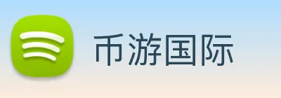 币游国际 logo